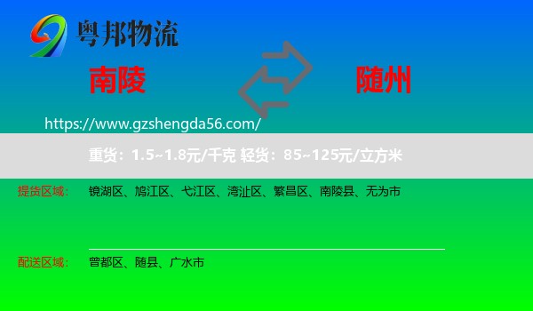 南陵县到随州物流专线