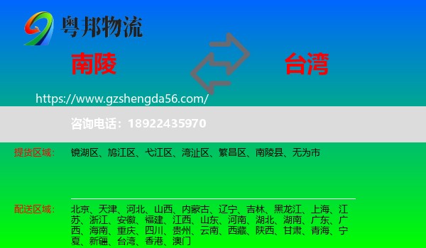 南陵县到台湾专线