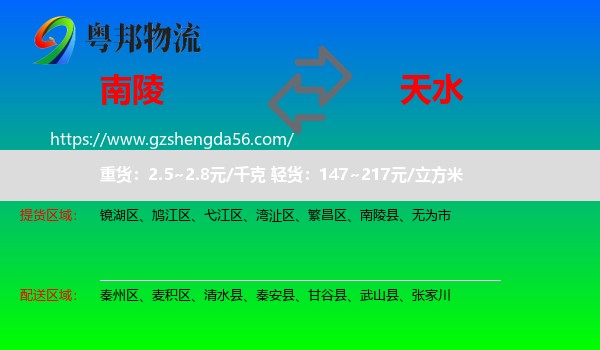 南陵县到天水物流专线