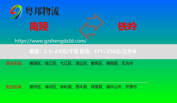 南陵县到铁岭物流专线