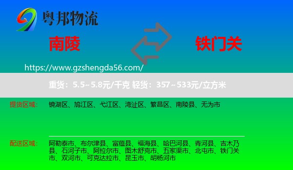 南陵县到铁门关市物流专线