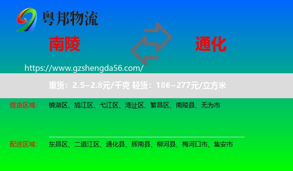 南陵县到通化物流专线