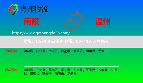 南陵县到温州物流专线