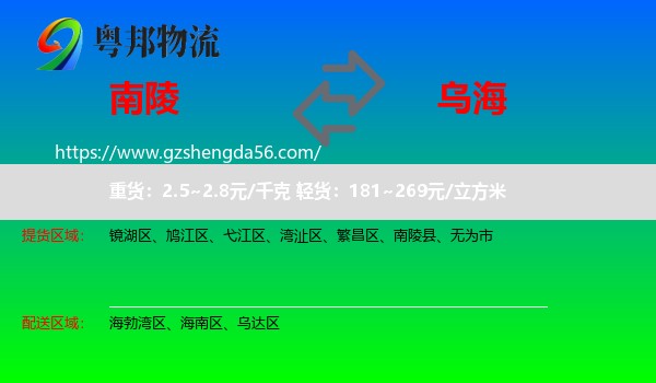 南陵县到乌海物流专线