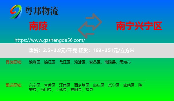 南陵县到兴宁区物流专线