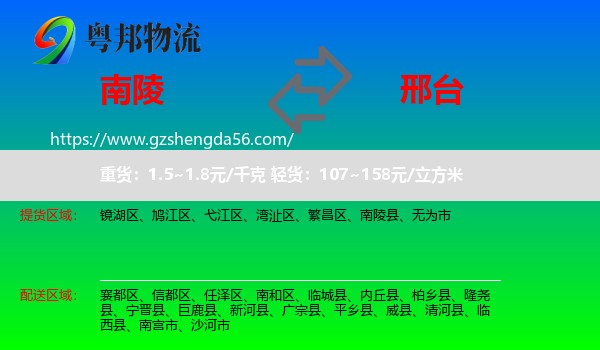 南陵县到邢台物流专线