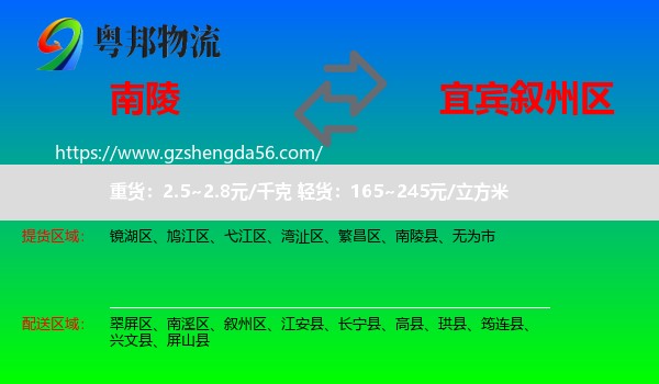 南陵县到叙州区物流专线