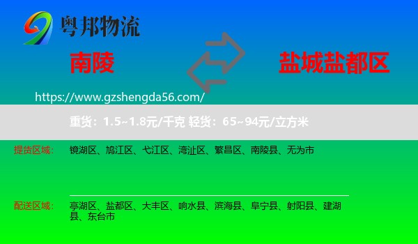南陵县到盐都区物流专线