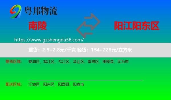 南陵县到阳东区物流专线