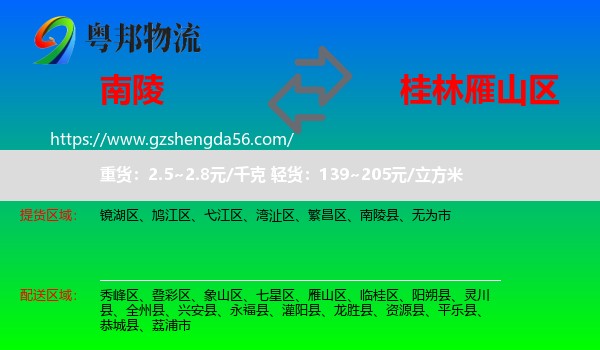 南陵县到雁山区物流专线
