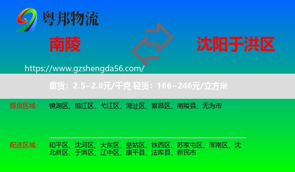 南陵县到于洪区物流专线