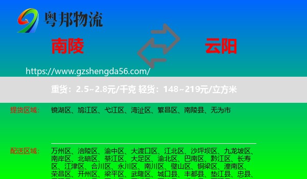 南陵县到云阳县物流专线