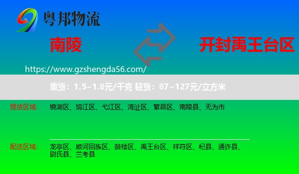 南陵县到禹王台区物流专线