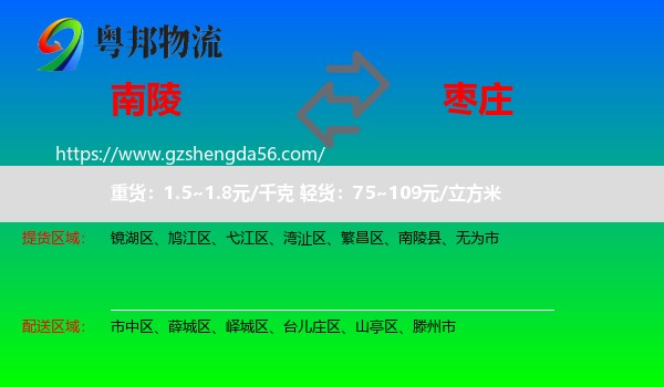 南陵县到枣庄物流专线