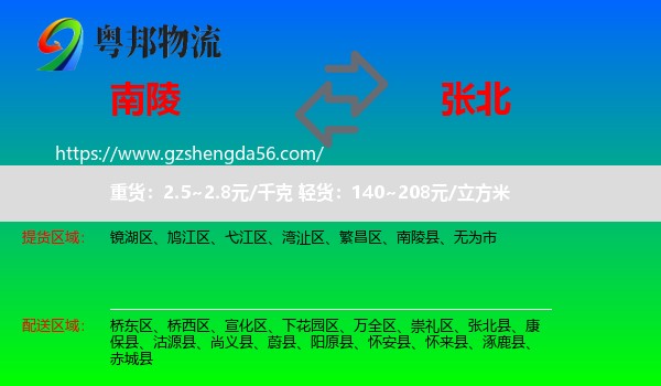 南陵县到张北县物流专线