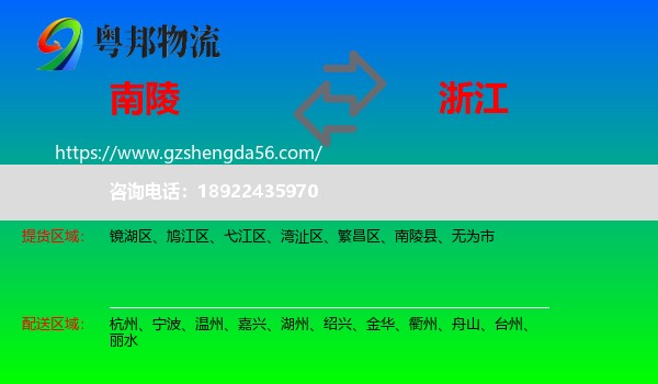 南陵县到浙江物流专线