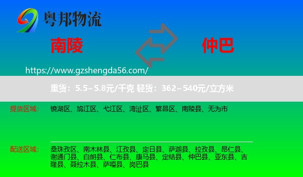 南陵县到仲巴县物流专线