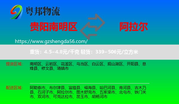 南明区到阿拉尔市物流专线