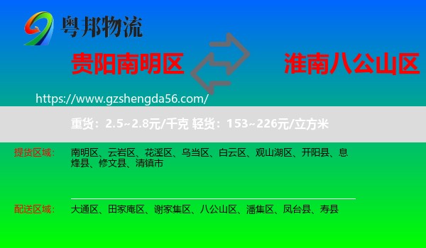 南明区到八公山区物流专线