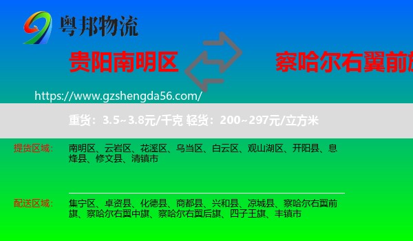 南明区到察哈尔右翼前旗物流专线