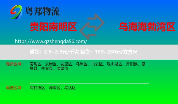 南明区到海勃湾区物流专线