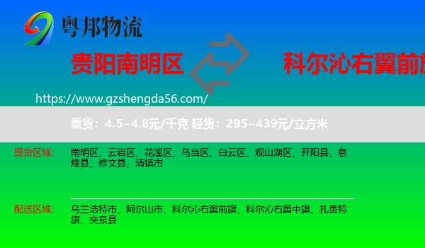 南明区到科尔沁右翼前旗物流专线