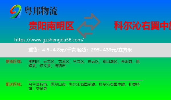 南明区到科尔沁右翼中旗物流专线