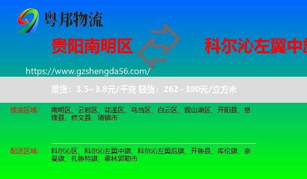 南明区到科尔沁左翼中旗物流专线