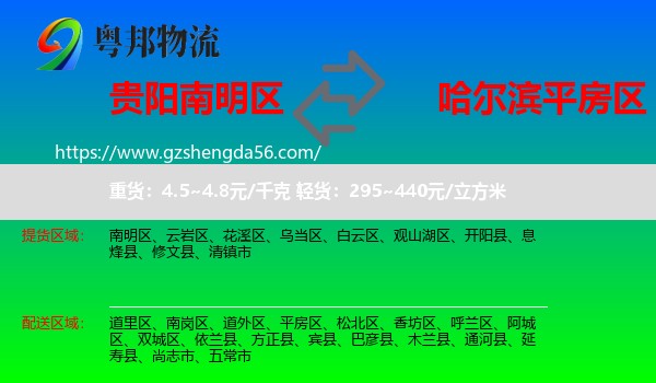 南明区到平房区物流专线