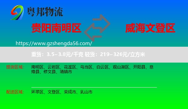 南明区到文登区物流专线