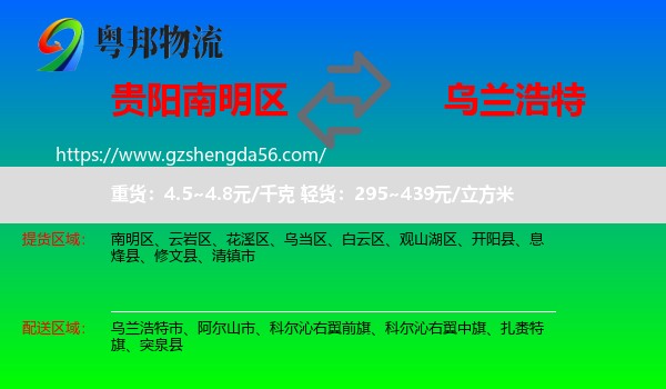 南明区到乌兰浩特市物流专线