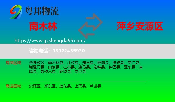 南木林县到安源区物流专线