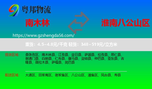 南木林县到八公山区物流专线