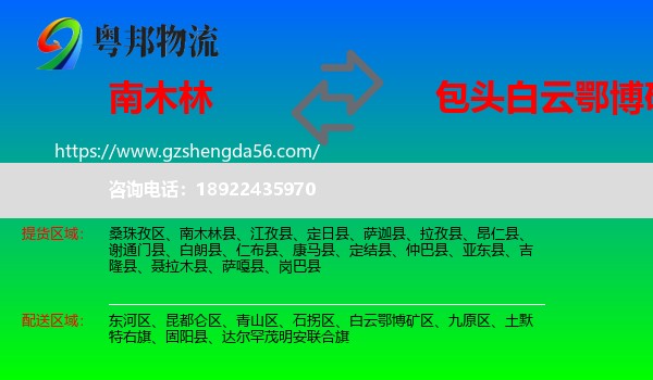 南木林县到白云鄂博矿区物流专线