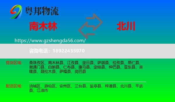 南木林县到北川县物流专线
