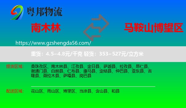 南木林县到博望区物流专线