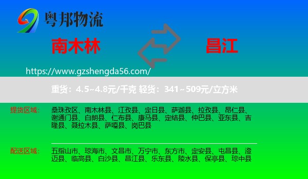 南木林县到昌江县物流专线