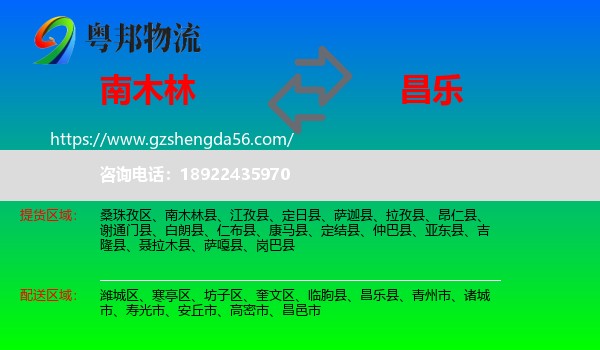 南木林县到昌乐县物流专线