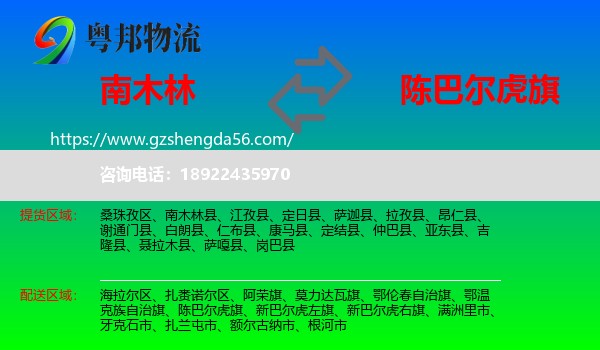 南木林县到陈巴尔虎旗物流专线