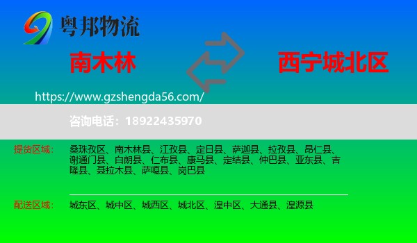 南木林县到城北区物流专线