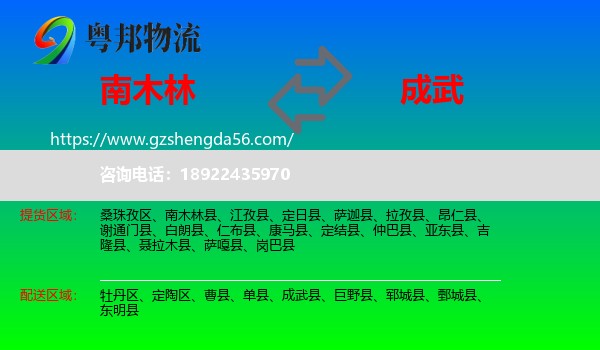 南木林县到成武县物流专线