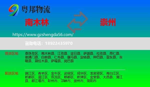 南木林县到崇州市物流专线