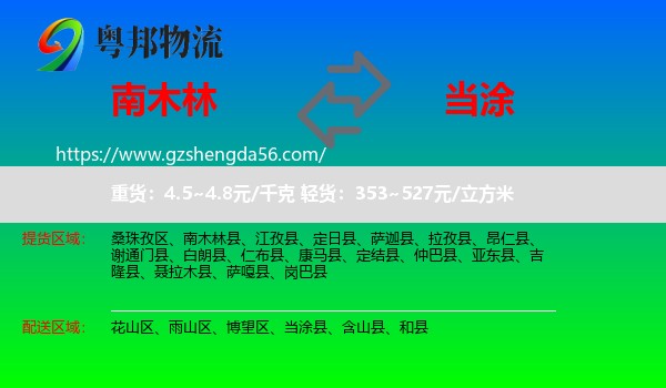 南木林县到当涂县物流专线