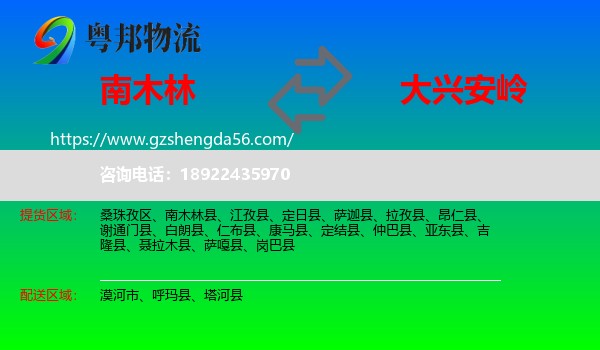 南木林县到大兴安岭物流专线