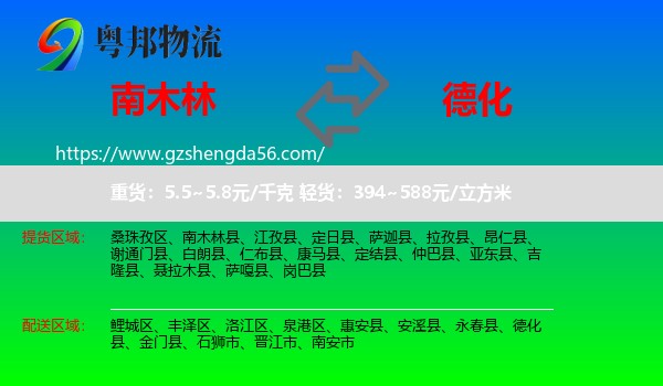 南木林县到德化县物流专线