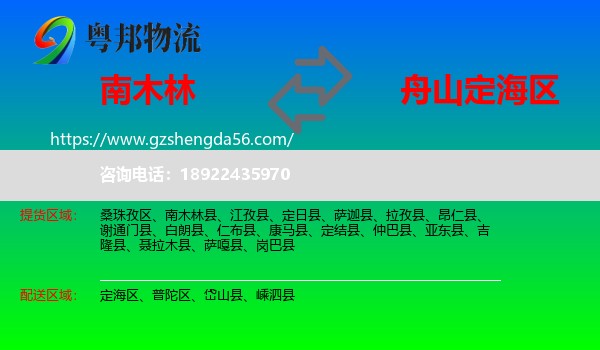 南木林县到定海区物流专线