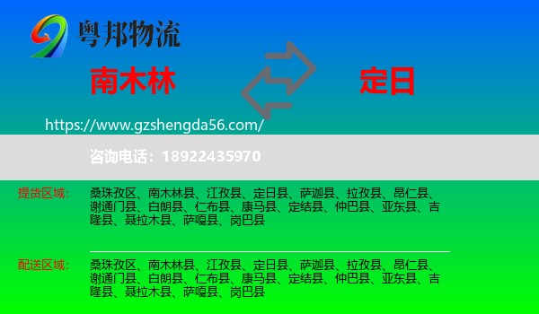 南木林县到定日县物流专线