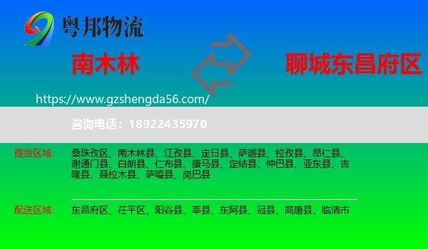 南木林县到东昌府区物流专线