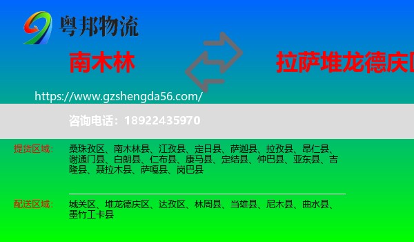 南木林县到堆龙德庆区物流专线