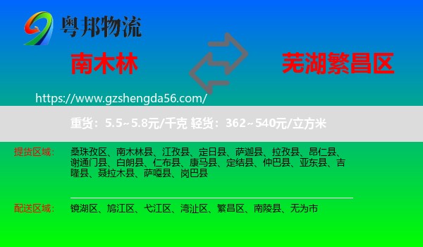 南木林县到繁昌区物流专线